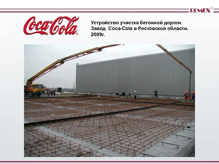 Устройство участка бетонной дороги. Завод Coca-Cola в Ростовской области. 2009г.