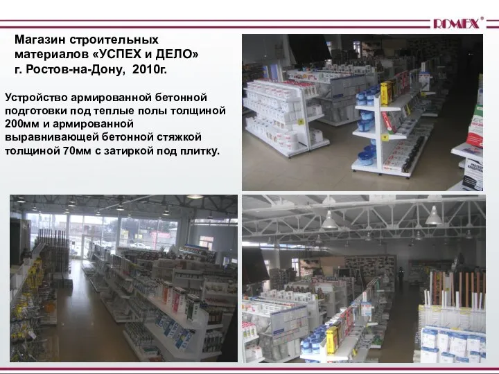 Устройство армированной бетонной подготовки под теплые полы толщиной 200мм и армированной