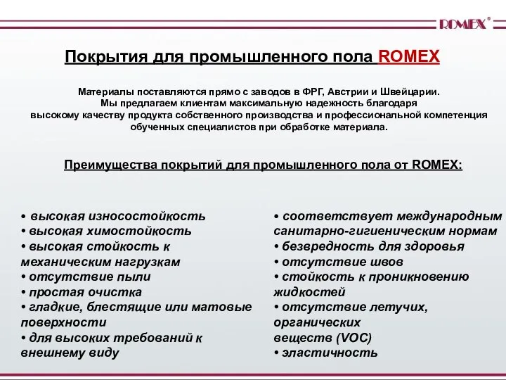 Покрытия для промышленного пола ROMEX • высокая износостойкость • высокая химостойкость