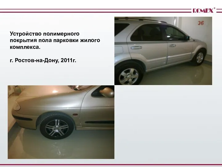 Устройство полимерного покрытия пола парковки жилого комплекса. г. Ростов-на-Дону, 2011г.