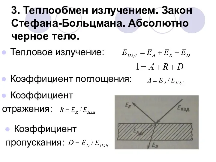 3. Теплообмен излучением. Закон Стефана-Больцмана. Абсолютно черное тело. Тепловое излучение: Коэффициент поглощения: Коэффициент отражения: Коэффициент пропускания: