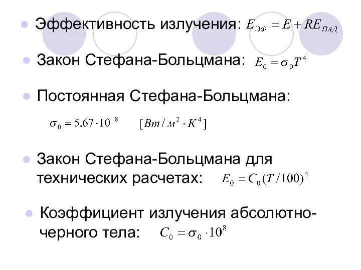 Эффективность излучения: Закон Стефана-Больцмана: Постоянная Стефана-Больцмана: Закон Стефана-Больцмана для технических расчетах: Коэффициент излучения абсолютно-черного тела: