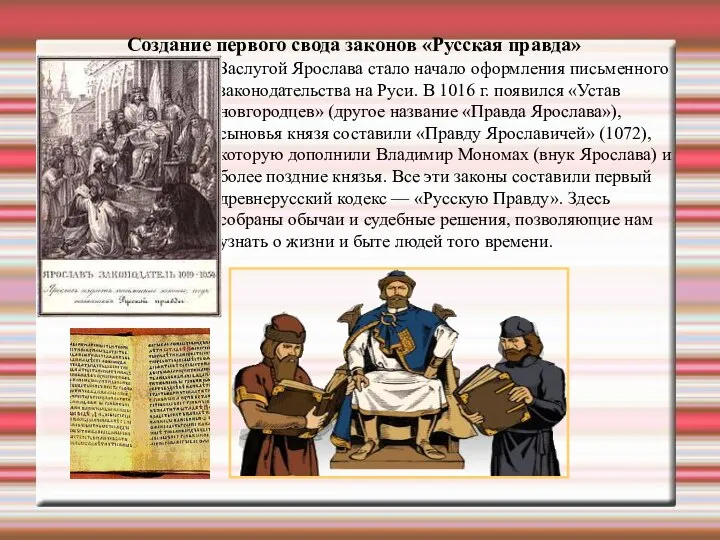 Заслугой Ярослава стало начало оформления письменного законодательства на Руси. В 1016