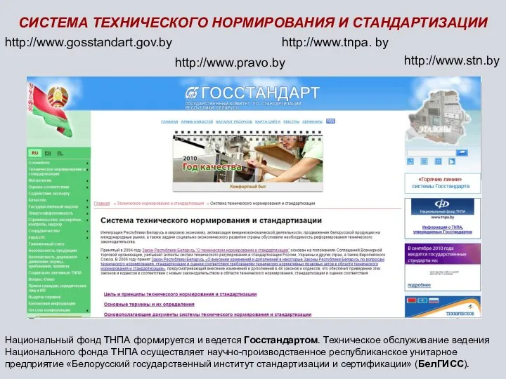 http://www.gosstandart.gov.by СИСТЕМА ТЕХНИЧЕСКОГО НОРМИРОВАНИЯ И СТАНДАРТИЗАЦИИ Национальный фонд ТНПА формируется и