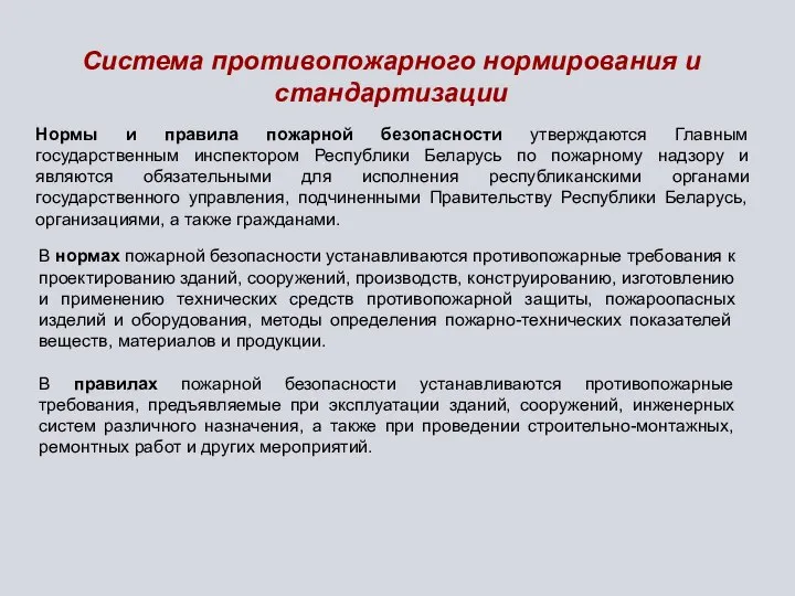 Система противопожарного нормирования и стандартизации Нормы и правила пожарной безопасности утверждаются