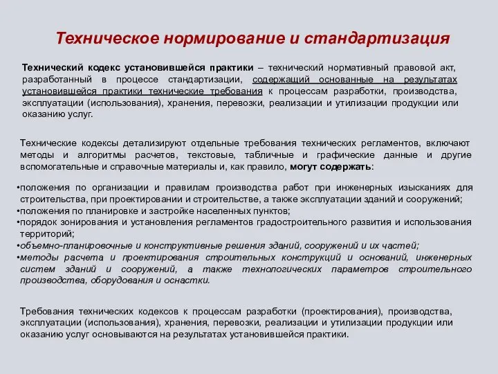 Техническое нормирование и стандартизация Технический кодекс установившейся практики – технический нормативный