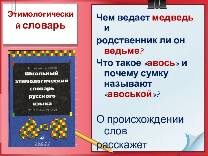 Этимологический словарь Чем ведает медведь и родственник ли он ведьме? Что