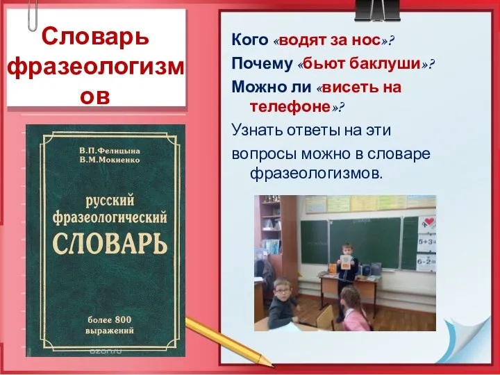 Словарь фразеологизмов Кого «водят за нос»? Почему «бьют баклуши»? Можно ли