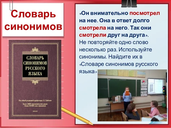 Словарь синонимов «Он внимательно посмотрел на нее. Она в ответ долго