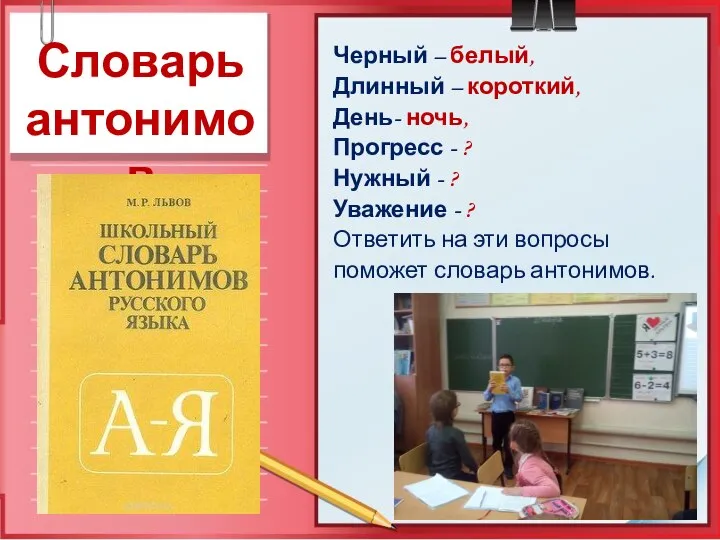 Словарь антонимов Черный – белый, Длинный – короткий, День- ночь, Прогресс