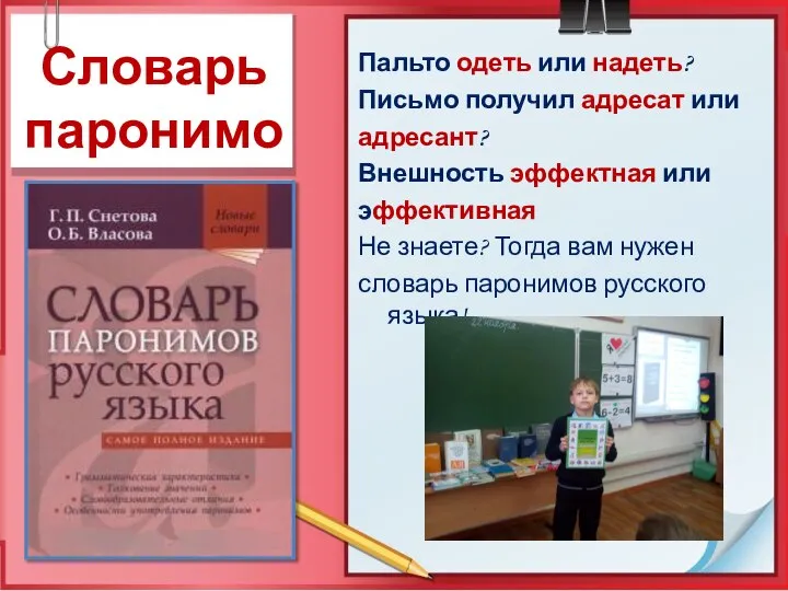 Словарь паронимов Пальто одеть или надеть? Письмо получил адресат или адресант?