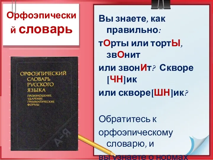 Орфоэпический словарь Вы знаете, как правильно: тОрты или тортЫ, звОнит или