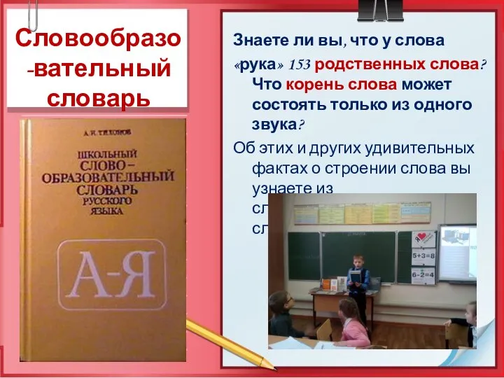 Словообразо-вательный словарь Знаете ли вы, что у слова «рука» 153 родственных