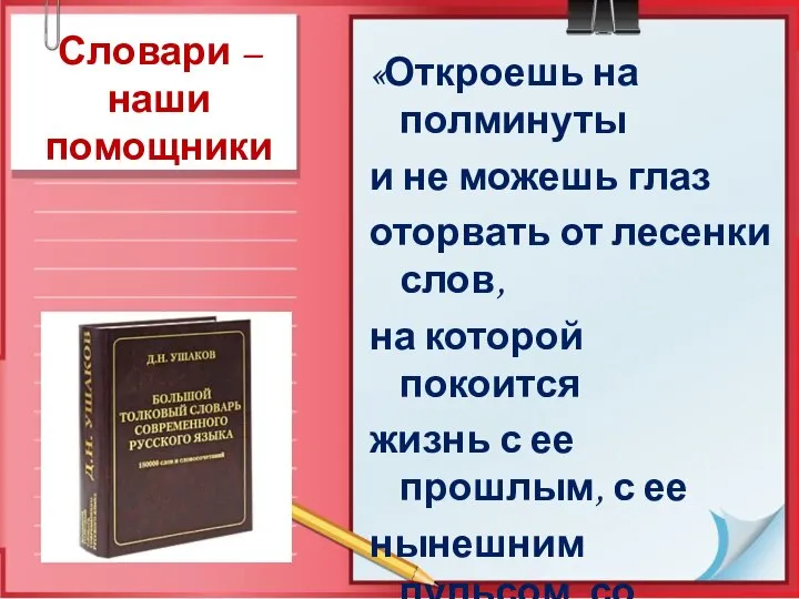 «Откроешь на полминуты и не можешь глаз оторвать от лесенки слов,