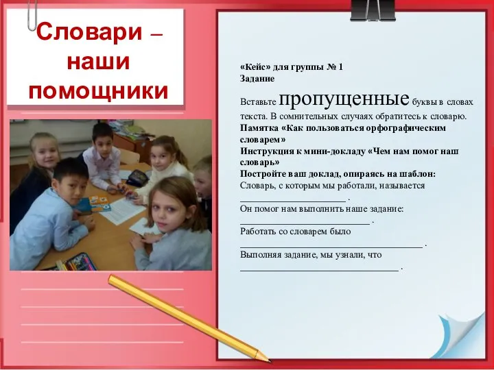 «Кейс» для группы № 1 Задание Вставьте пропущенные буквы в словах