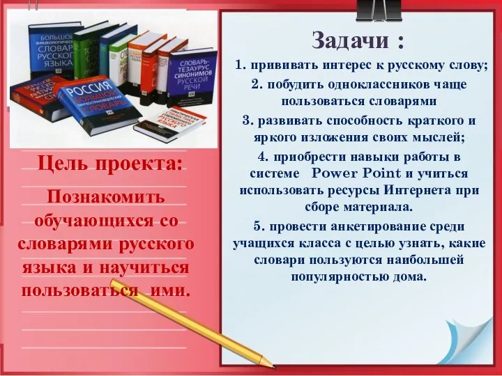 Цель проекта: Познакомить обучающихся со словарями русского языка и научиться пользоваться