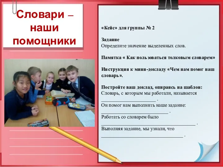 «Кейс» для группы № 2 Задание Определите значение выделенных слов. Памятка