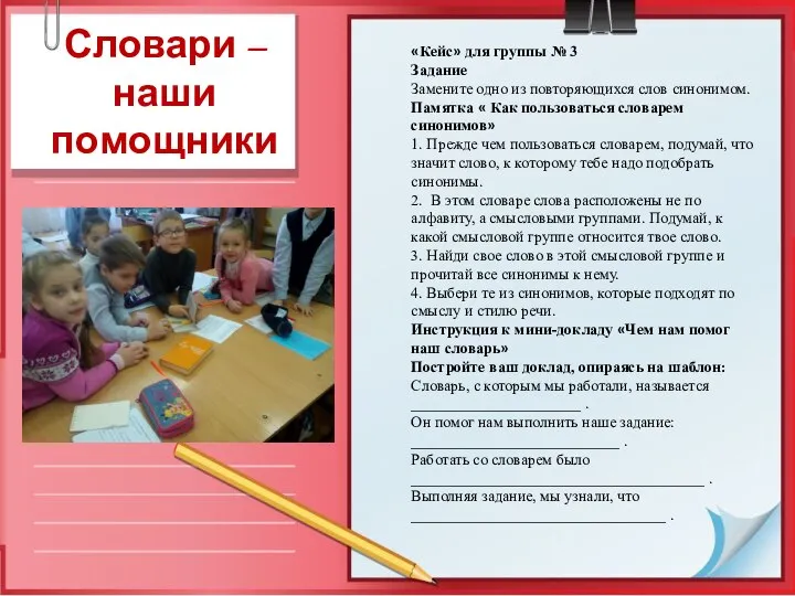 «Кейс» для группы № 3 Задание Замените одно из повторяющихся слов