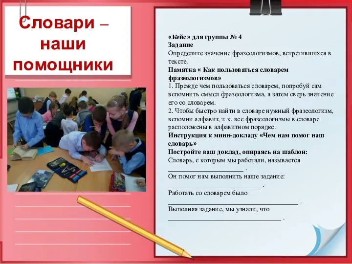 Словари –наши помощники «Кейс» для группы № 4 Задание Определите значение