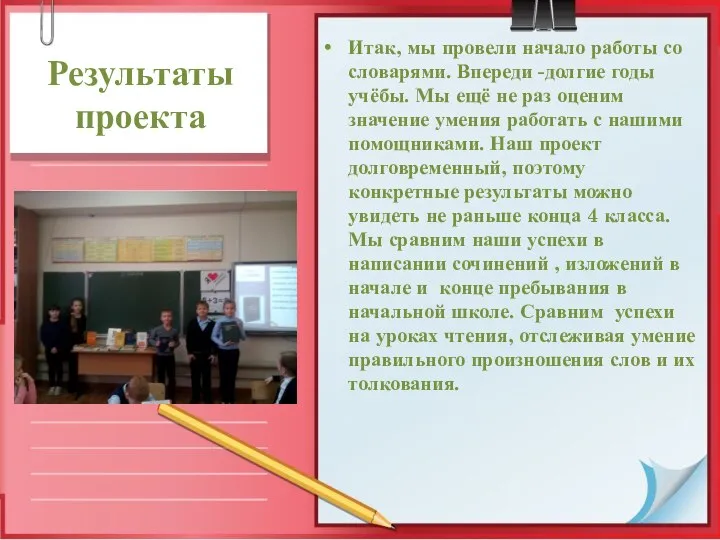 Результаты проекта Итак, мы провели начало работы со словарями. Впереди -долгие