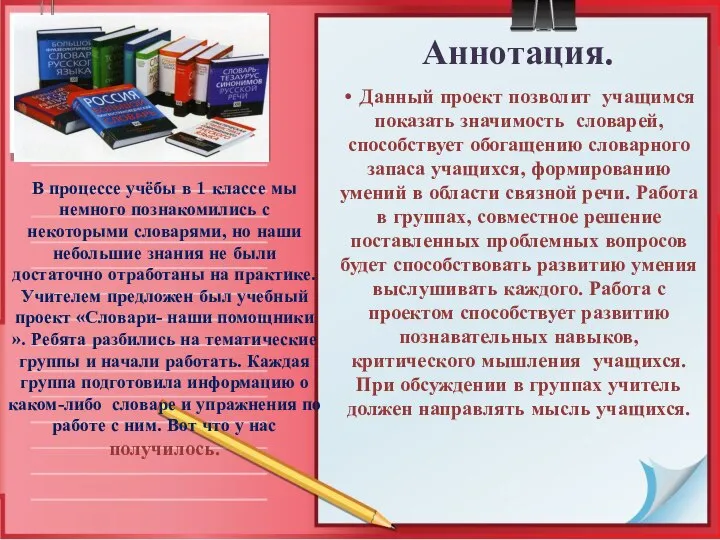 Аннотация. • Данный проект позволит учащимся показать значимость словарей, способствует обогащению