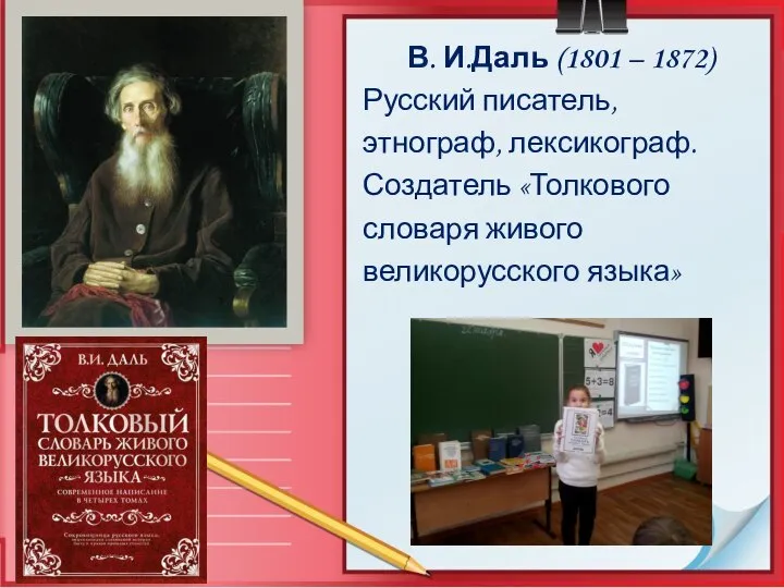 Русские лексикографы В. И.Даль (1801 – 1872) Русский писатель, этнограф, лексикограф.