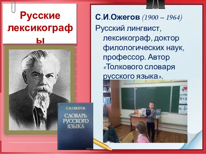 С.И.Ожегов (1900 – 1964) Русский лингвист, лексикограф, доктор филологических наук, профессор.