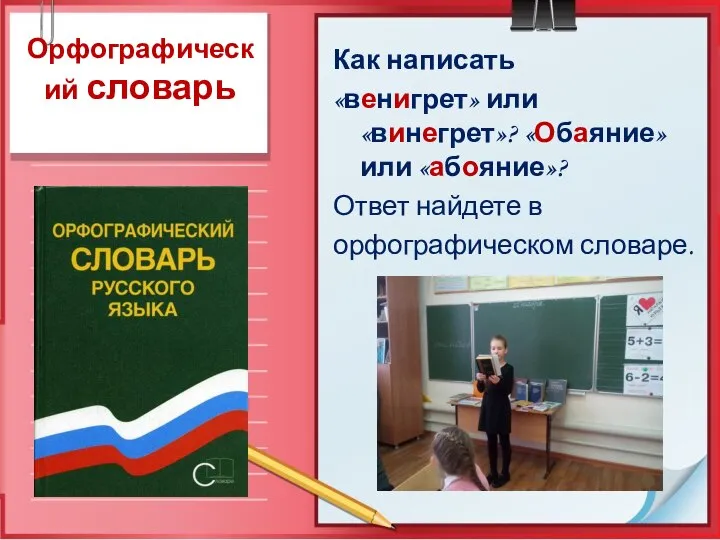 Орфографический словарь Как написать «венигрет» или «винегрет»? «Обаяние» или «абояние»? Ответ найдете в орфографическом словаре.