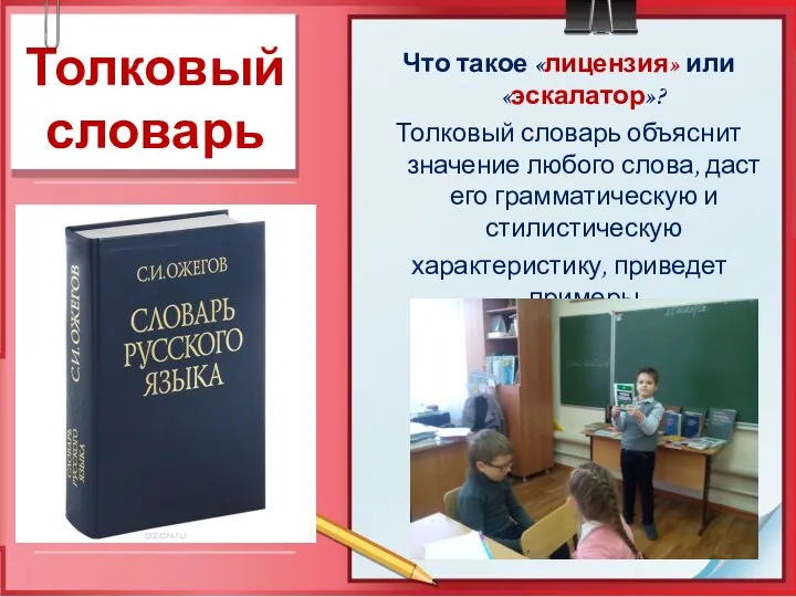 Толковый словарь Что такое «лицензия» или «эскалатор»? Толковый словарь объяснит значение