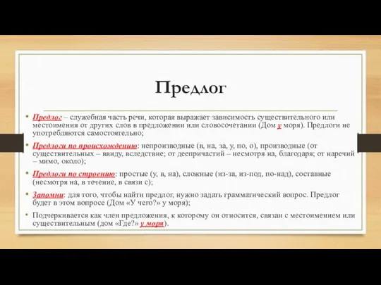 Предлог Предлог – служебная часть речи, которая выражает зависимость существительного или