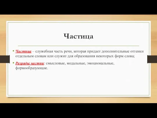 Частица Частица – служебная часть речи, которая придает дополнительные оттенки отдельным