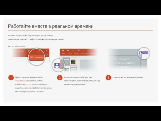 Работайте вместе в реальном времени Если вы предоставите другим людям доступ