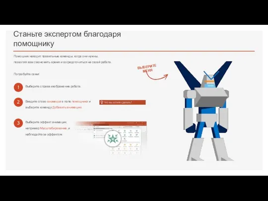 Станьте экспертом благодаря помощнику Помощник находит правильные команды, когда они нужны,