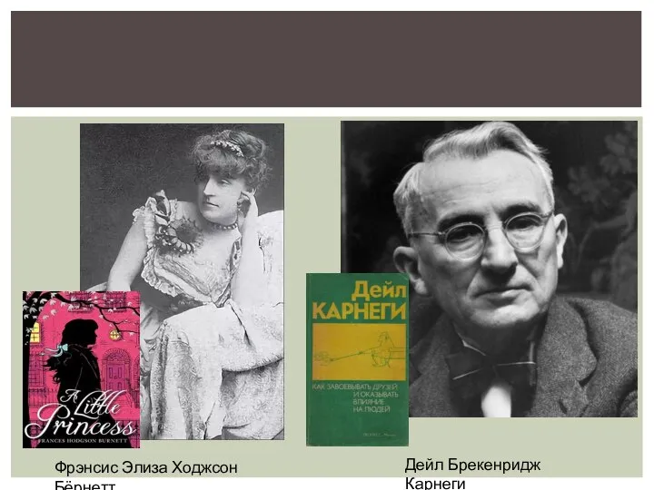 Фрэнсис Элиза Ходжсон Бёрнетт Дейл Брекенридж Карнеги