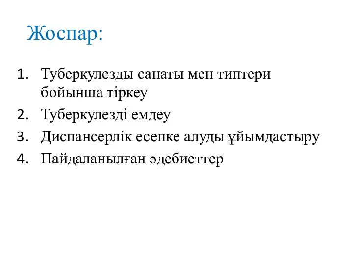 Жоспар: Туберкулезды санаты мен типтери бойынша тіркеу Туберкулезді емдеу Диспансерлiк есепке алуды ұйымдастыру Пайдаланылған әдебиеттер