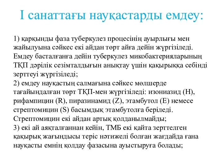 I санаттағы науқастарды емдеу: 1) қарқынды фаза туберкулез процесiнiң ауырлығы мен