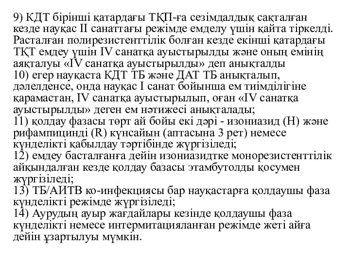 9) КДТ бірінші қатардағы ТҚП-ға сезімдалдық сақталған кезде науқас ІІ санаттағы