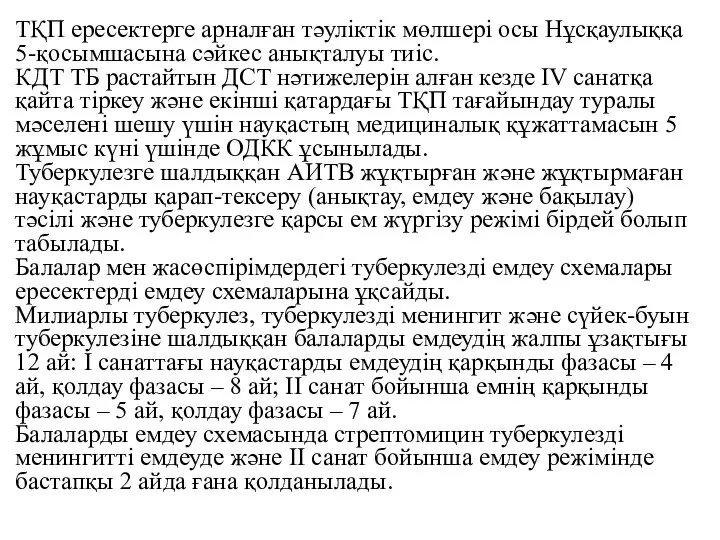 ТҚП ересектерге арналған тәуліктік мөлшері осы Нұсқаулыққа 5-қосымшасына сәйкес анықталуы тиіс.