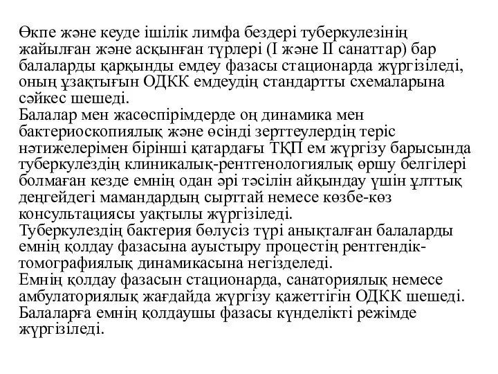 Өкпе және кеуде ішілік лимфа бездері туберкулезінің жайылған және асқынған түрлері