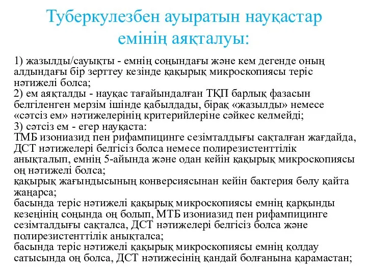 Туберкулезбен ауыратын науқастар емінің аяқталуы: 1) жазылды/сауықты - емнiң соңындағы және