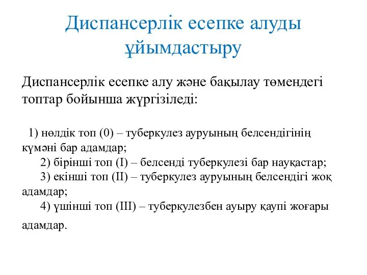 Диспансерлiк есепке алуды ұйымдастыру Диспансерлiк есепке алу және бақылау төмендегi топтар