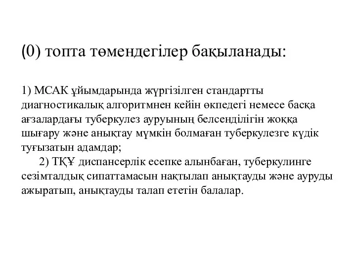 (0) топта төмендегілер бақыланады: 1) МСАК ұйымдарында жүргiзiлген стандартты диагностикалық алгоритмнен