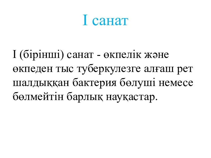 I санат I (бірінші) санат - өкпелік және өкпеден тыс туберкулезге