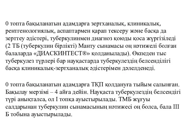 0 топта бақыланатын адамдарға зертханалық, клиникалық, рентгенологиялық, аспаптармен қарап тексеру және