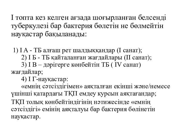 I топта кез келген ағзада шоғырланған белсенді туберкулезі бар бактерия бөлетiн