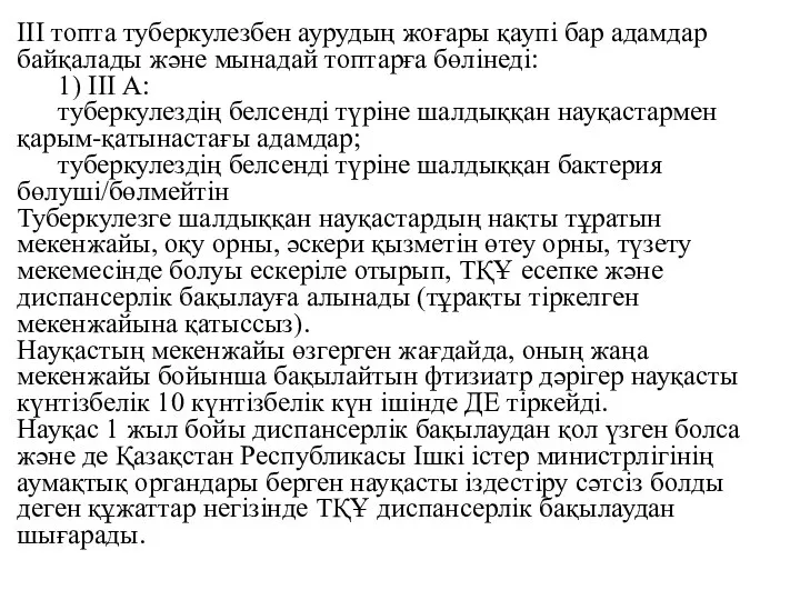 III топта туберкулезбен аурудың жоғары қаупі бар адамдар байқалады және мынадай