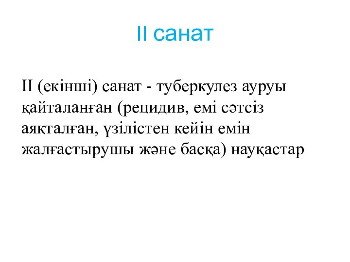 II санат II (екінші) санат - туберкулез ауруы қайталанған (рецидив, емi