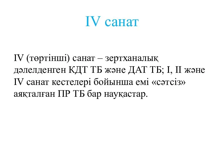 IV санат IV (төртінші) санат – зертханалық дәлелденген КДТ ТБ және