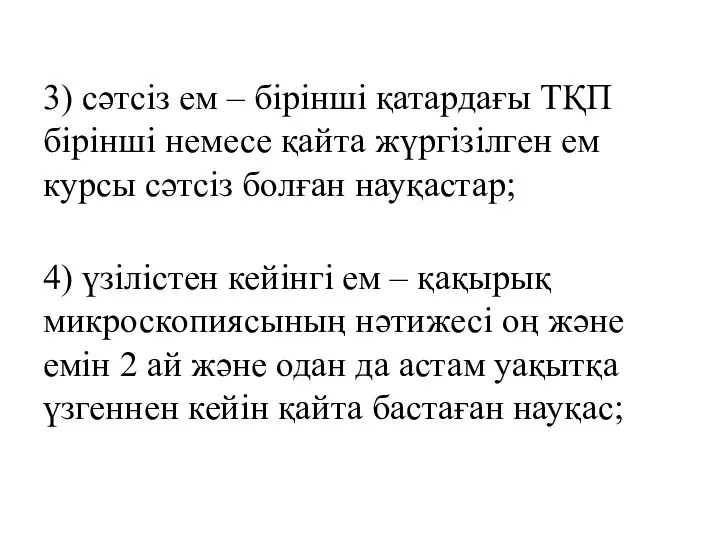 3) сәтсіз ем – бірінші қатардағы ТҚП бірінші немесе қайта жүргізілген