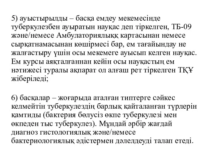 5) ауыстырылды – басқа емдеу мекемесінде туберкулезбен ауыратын науқас деп тіркелген,